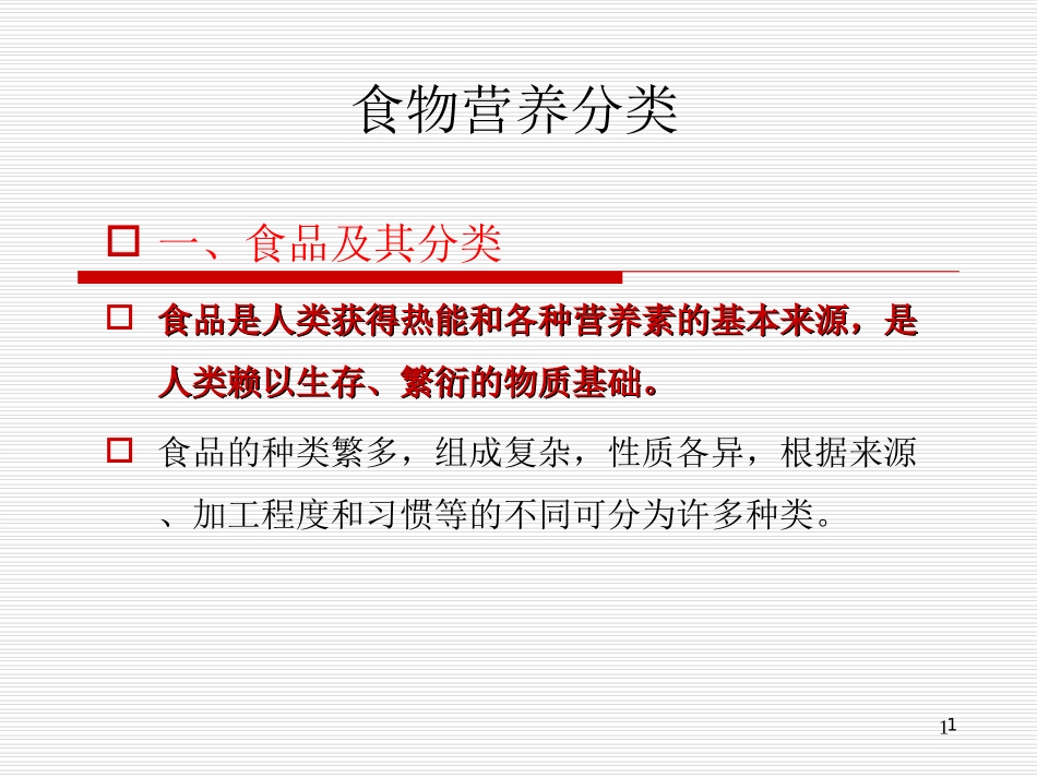 食品原料分类及营养价值资料_第1页
