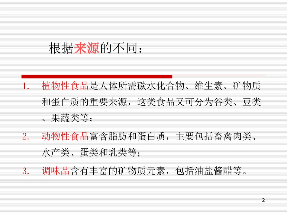 食品原料分类及营养价值资料_第2页