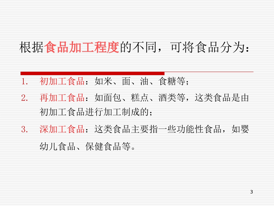 食品原料分类及营养价值资料_第3页