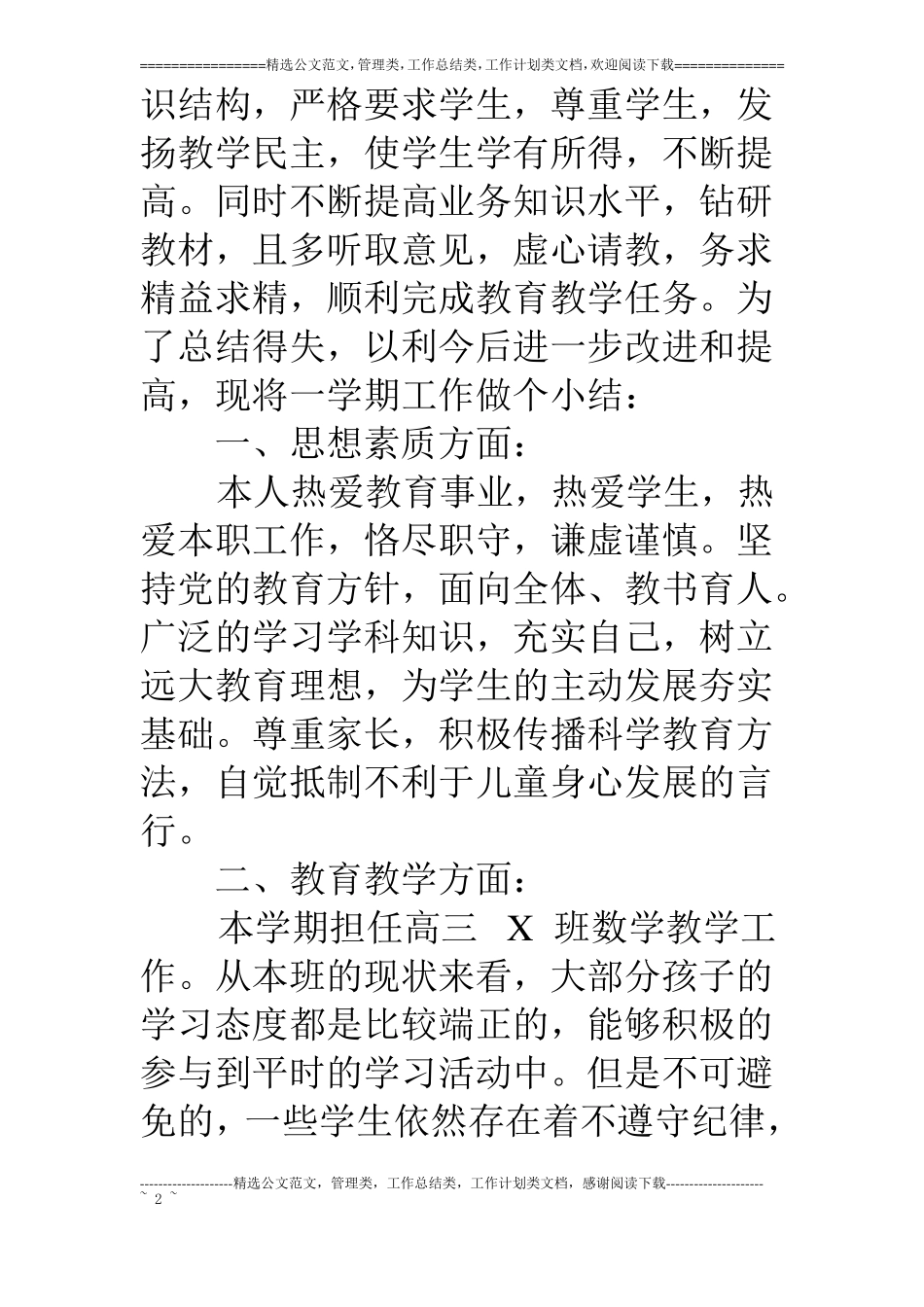 18年高三下学期数学教师工作总结_第2页