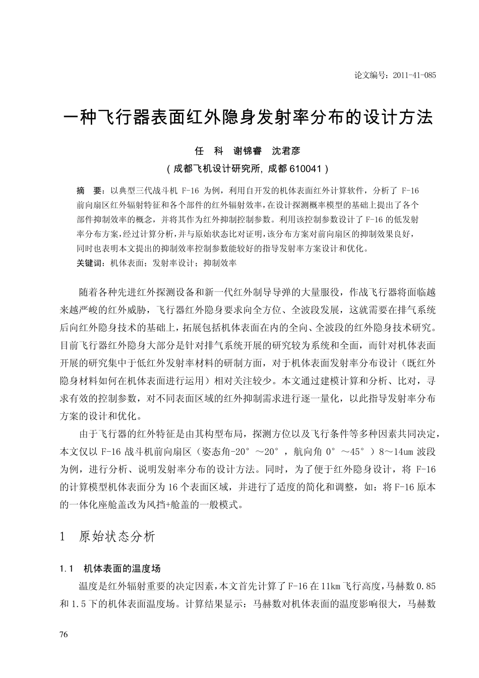 飞行器降低表面发射率的设计方法_第1页