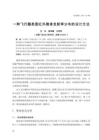 飞行器降低表面发射率的设计方法