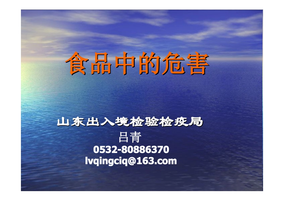 食品中的危害_第1页