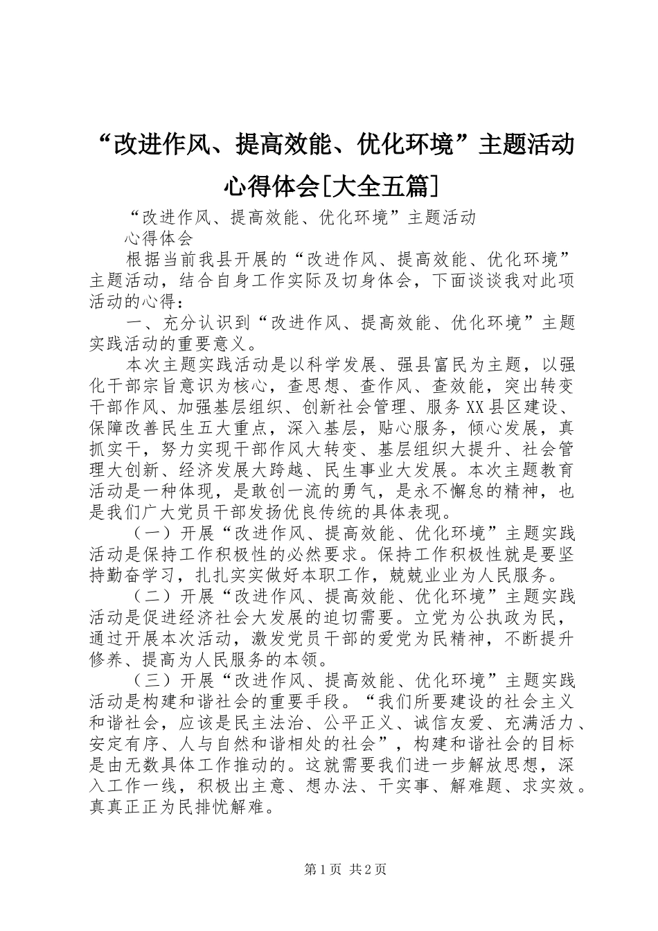 “改进作风、提高效能、优化环境”主题活动心得体会[大全五篇]_第1页