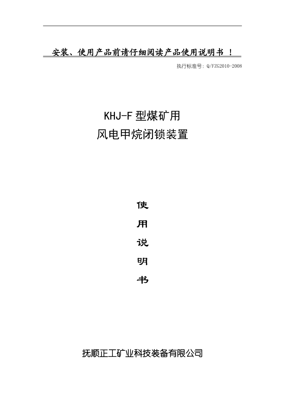 风电甲烷闭锁装置说明书_第1页