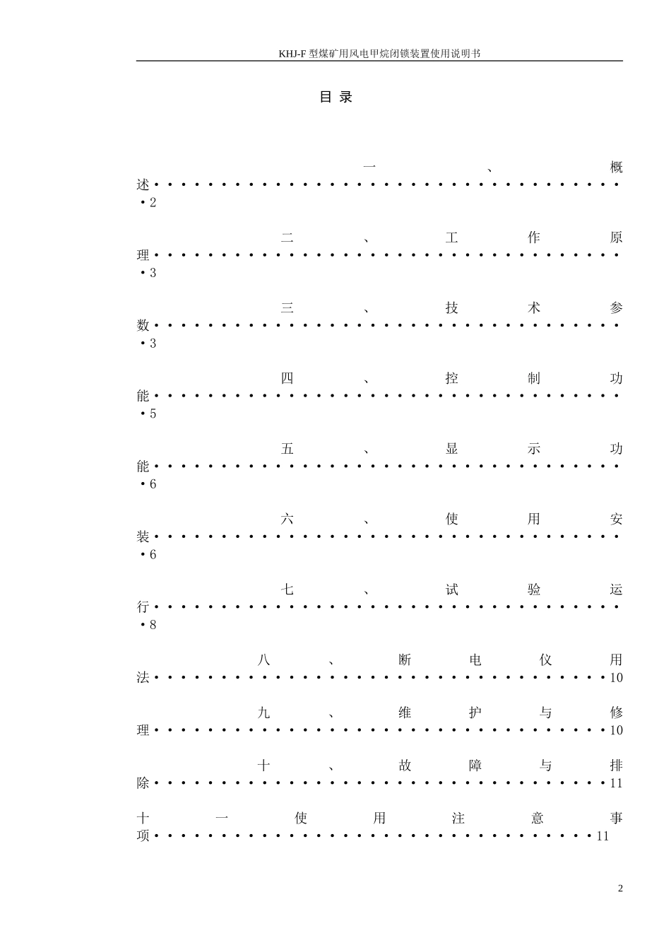 风电甲烷闭锁装置说明书_第3页