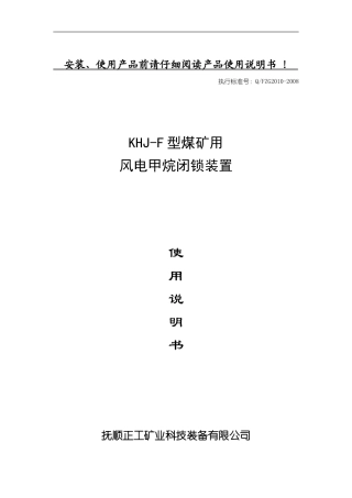 风电甲烷闭锁装置说明书