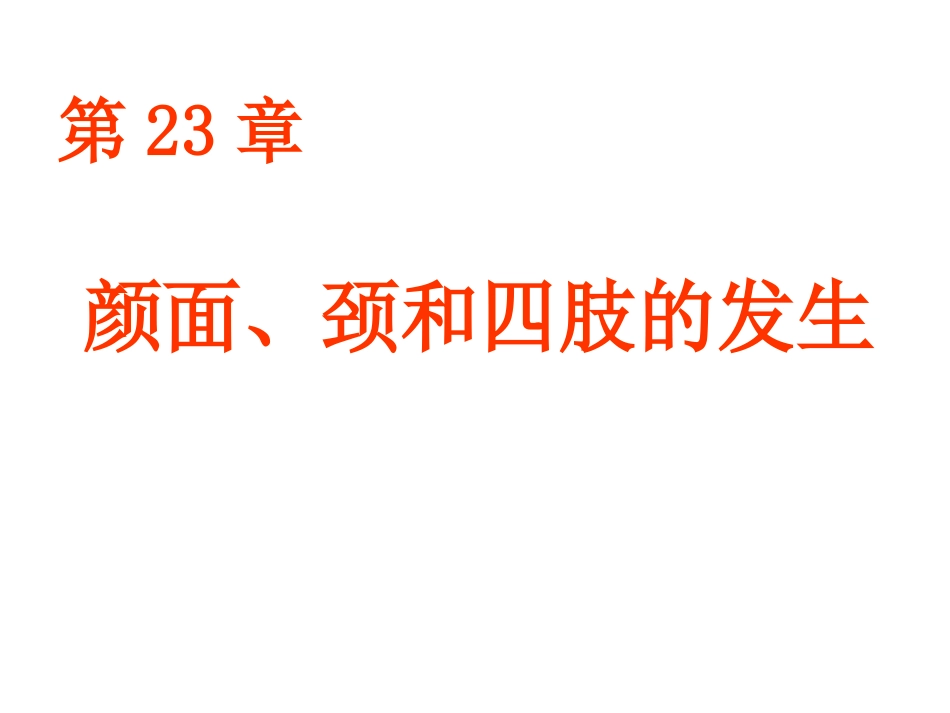 颜面颈和四肢的发生_第1页