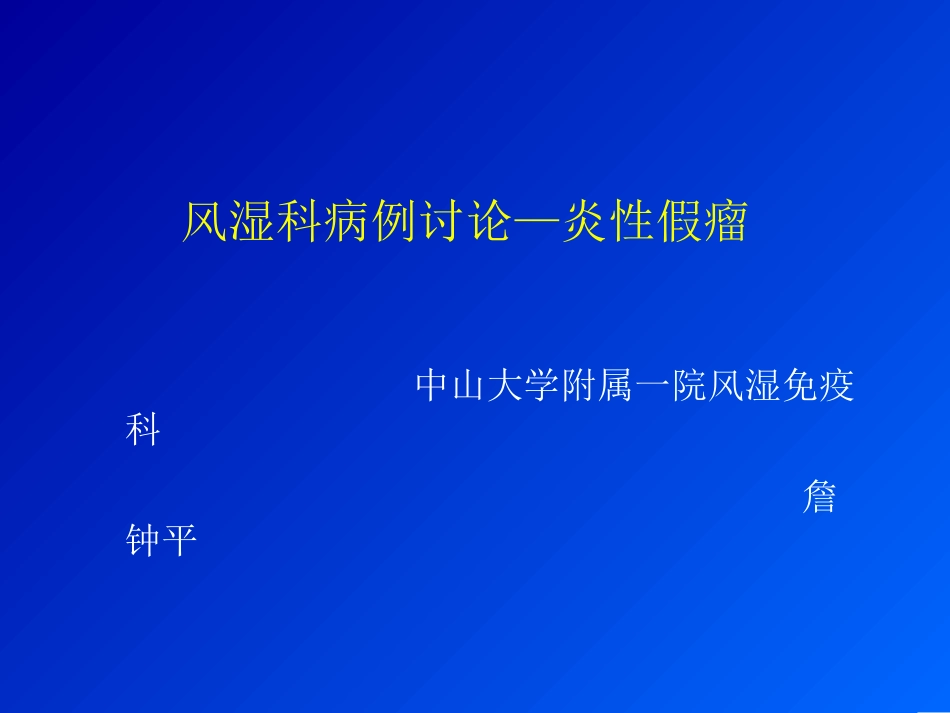 风湿科病例讨论炎性假瘤_第1页