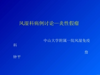 风湿科病例讨论炎性假瘤