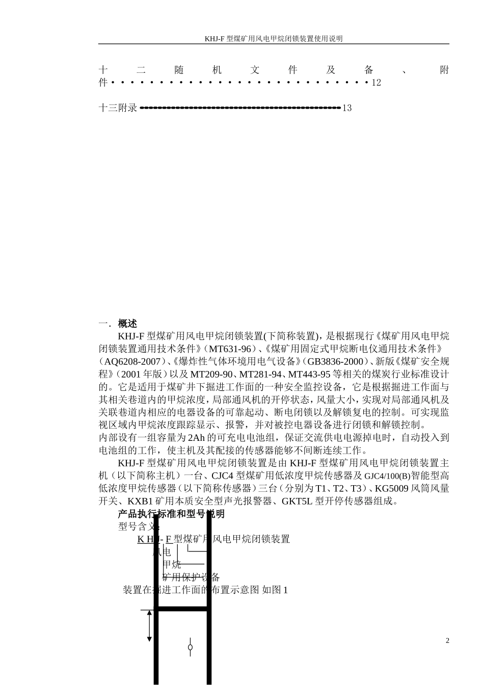 风电甲烷闭锁装置说明_第3页