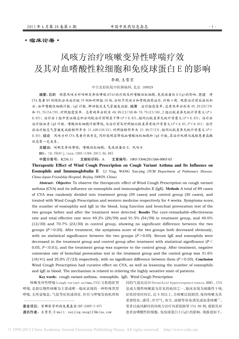 风咳方治疗咳嗽变异性哮喘疗效及其_省略_嗜酸性粒细胞和免疫球蛋白E的影响_李颖_第1页