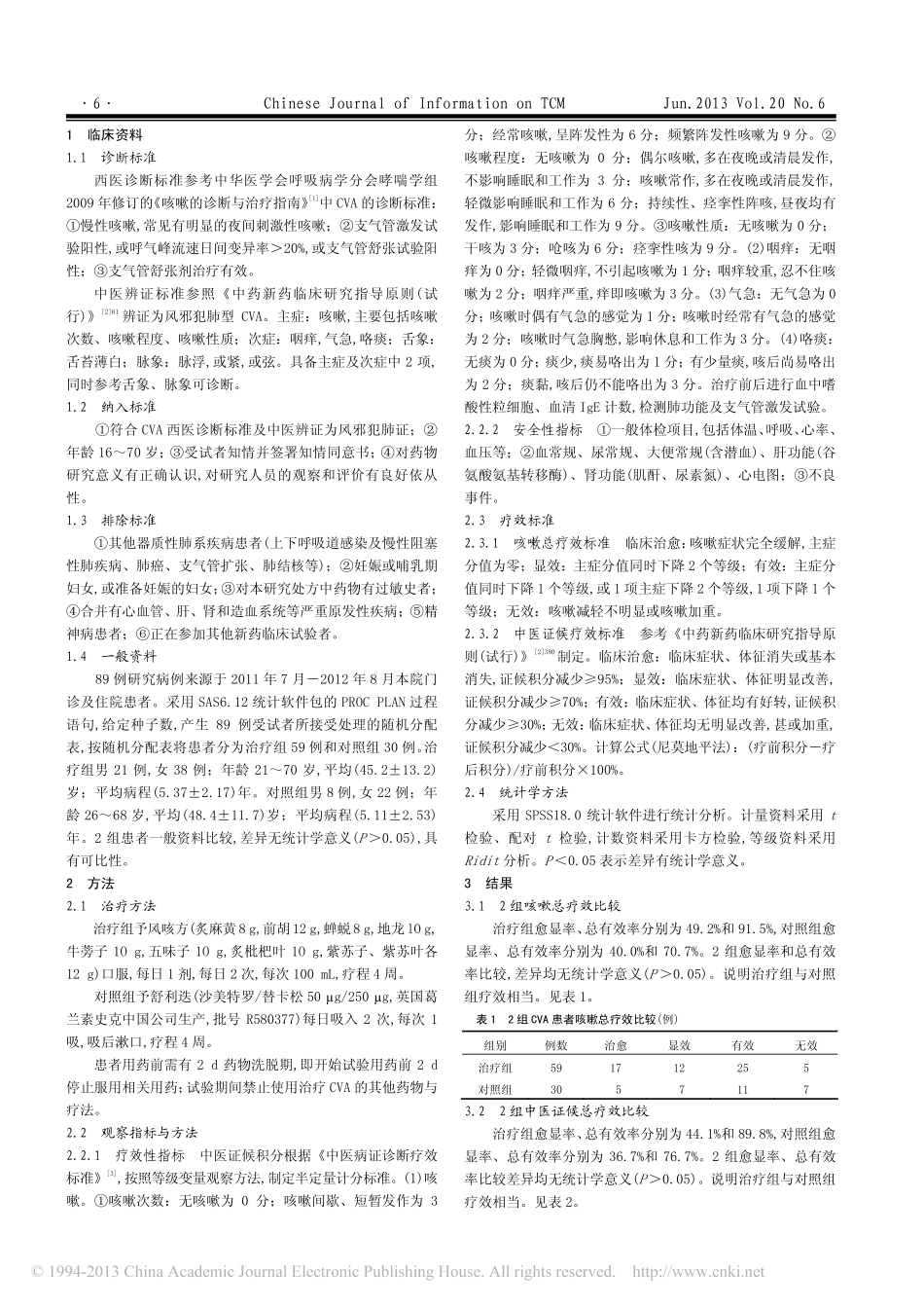 风咳方治疗咳嗽变异性哮喘疗效及其_省略_嗜酸性粒细胞和免疫球蛋白E的影响_李颖_第2页