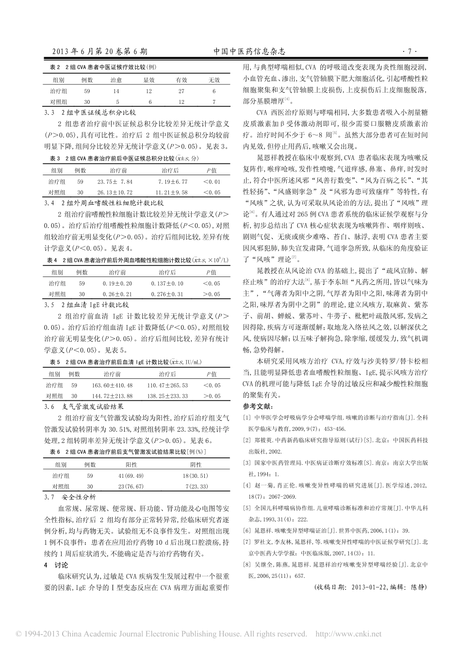 风咳方治疗咳嗽变异性哮喘疗效及其_省略_嗜酸性粒细胞和免疫球蛋白E的影响_李颖_第3页