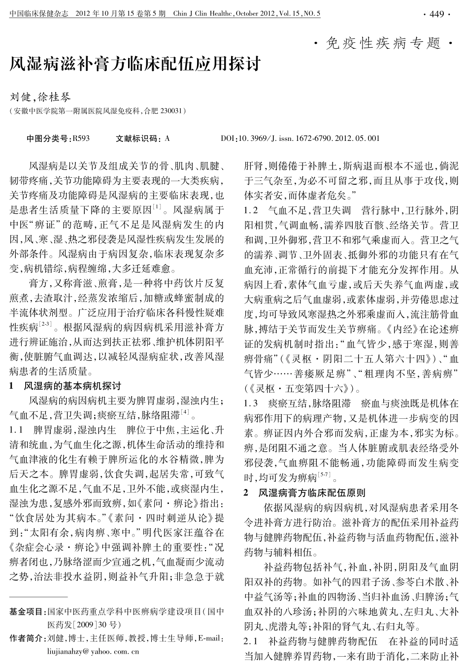 风湿病滋补膏方临床配伍应用探讨_第1页