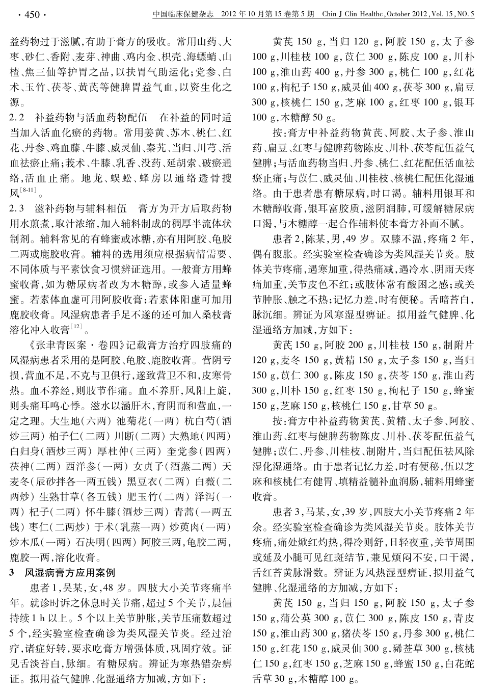 风湿病滋补膏方临床配伍应用探讨_第2页