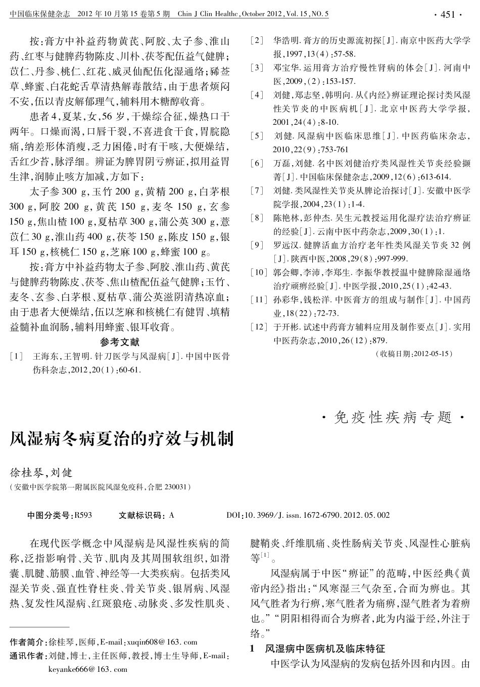 风湿病滋补膏方临床配伍应用探讨_第3页