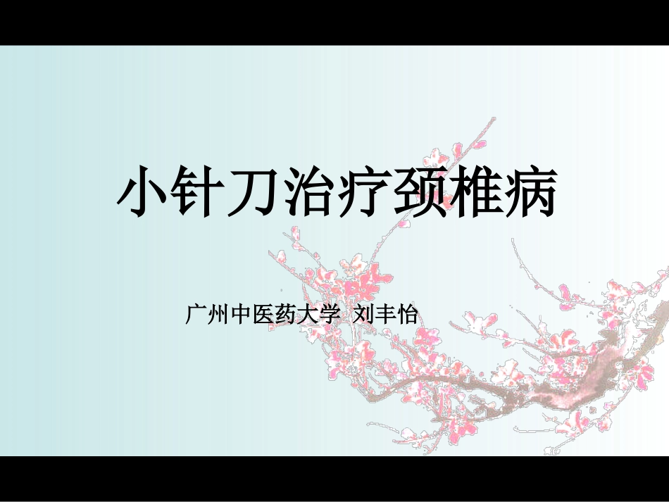 颈椎病治疗学习_第1页