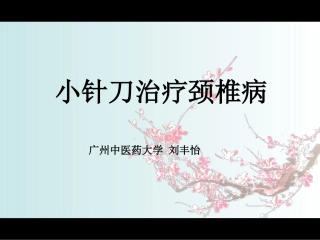 颈椎病治疗学习