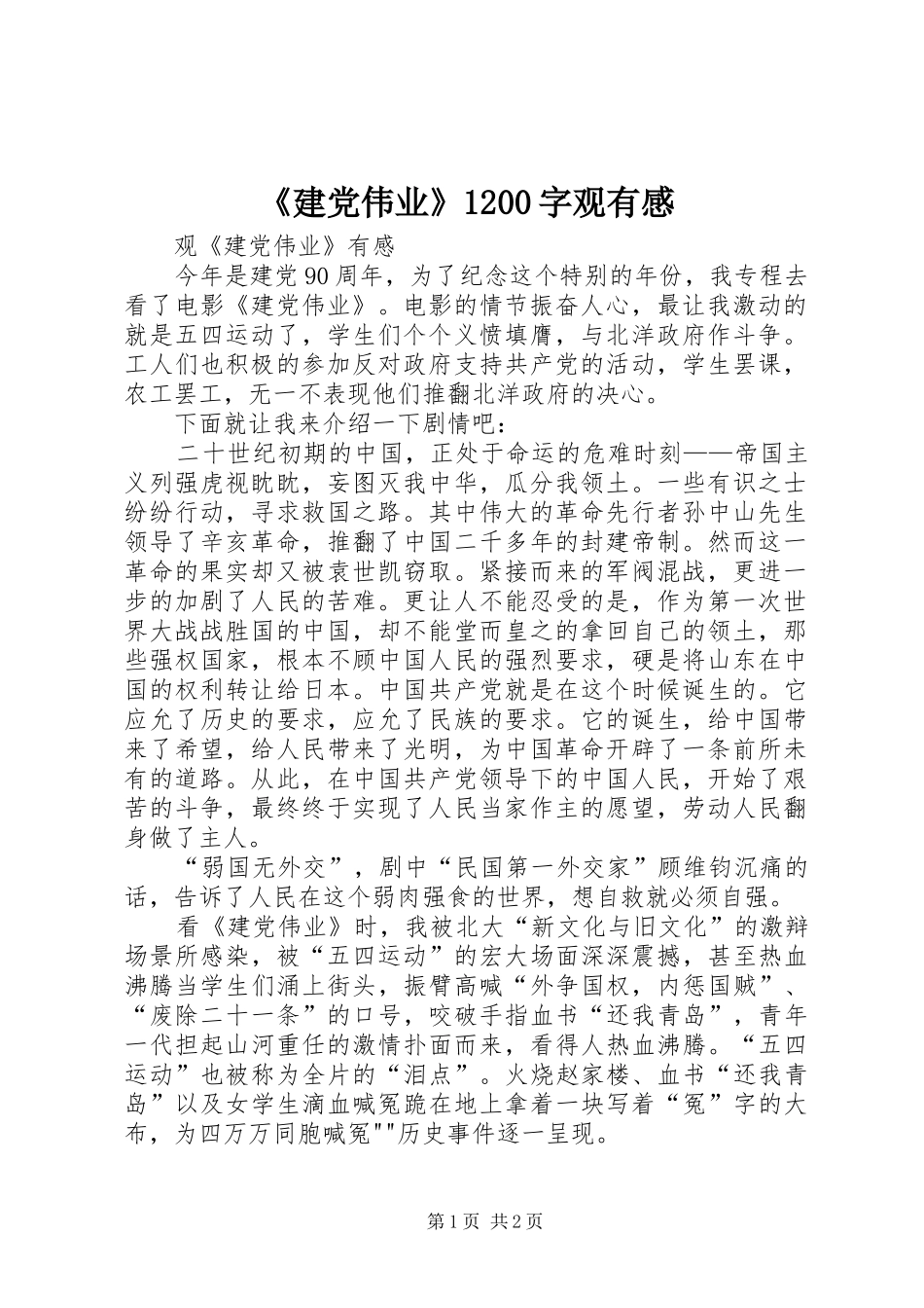 《建党伟业》1200字观有感_第1页