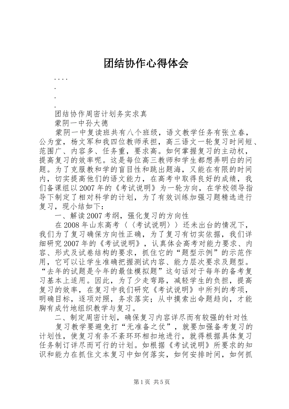 团结协作心得体会_第1页