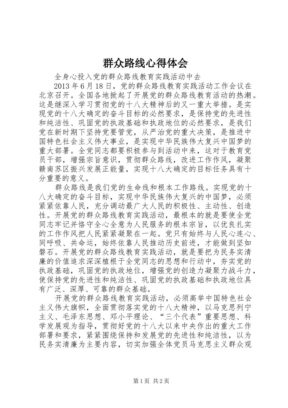 群众路线心得体会_1_第1页
