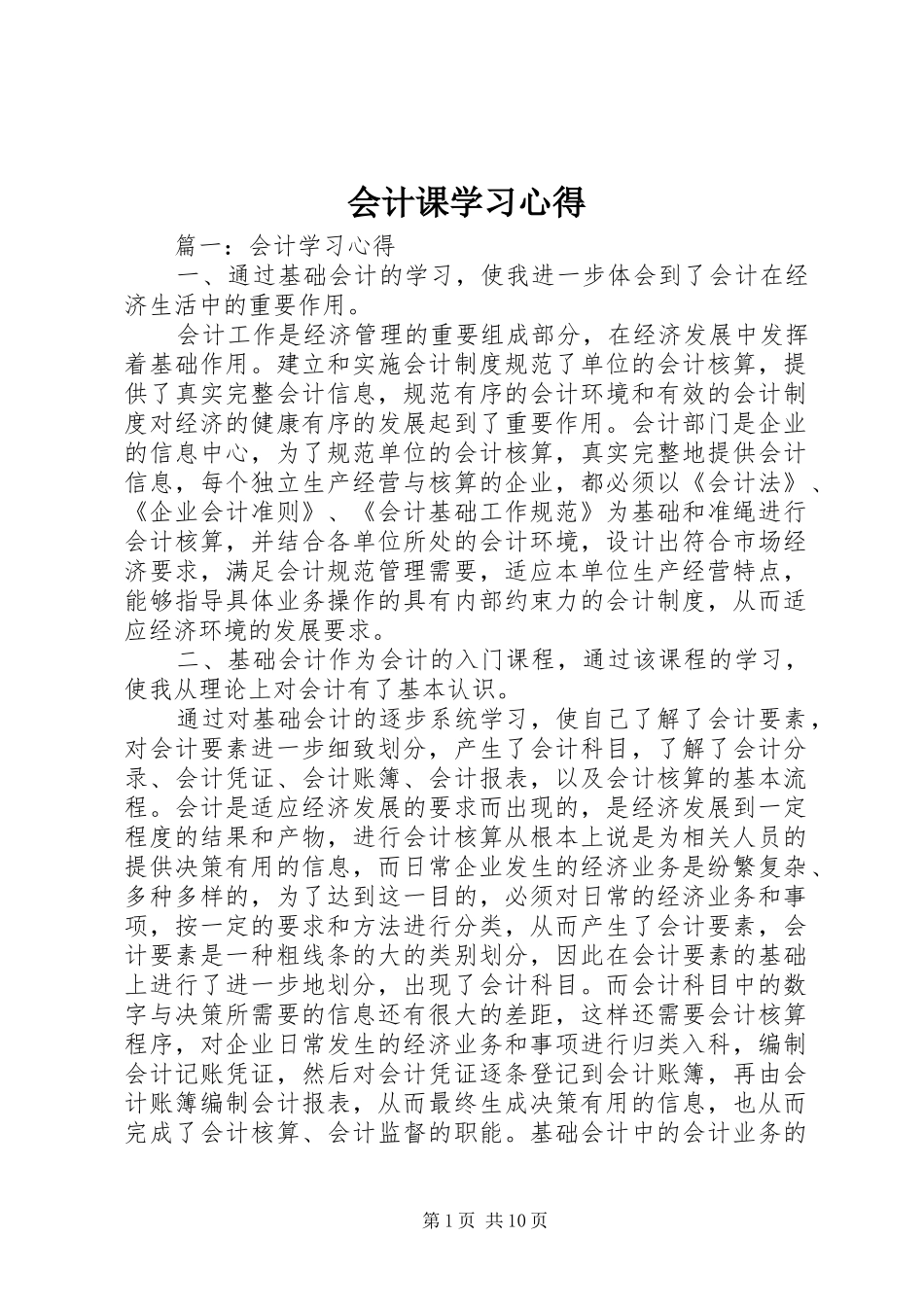 会计课学习心得_第1页