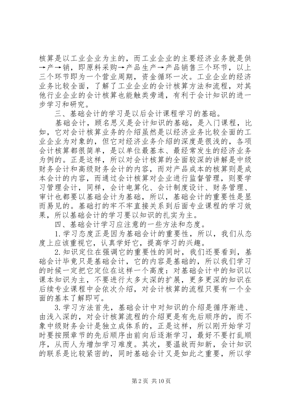 会计课学习心得_第2页