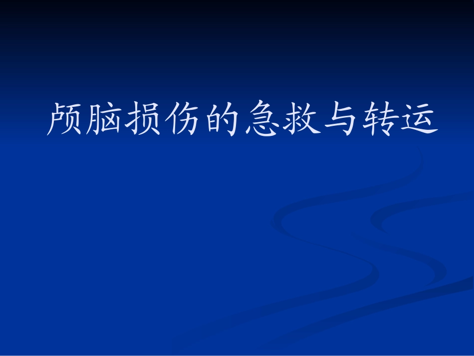 颅脑损伤的急救与转运_第1页
