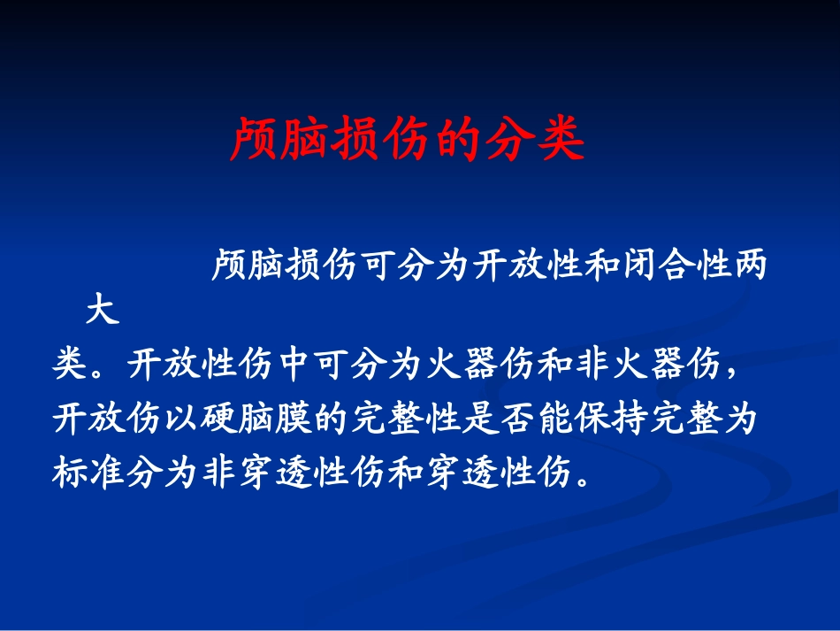 颅脑损伤的急救与转运_第3页