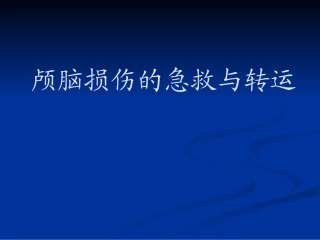 颅脑损伤的急救与转运