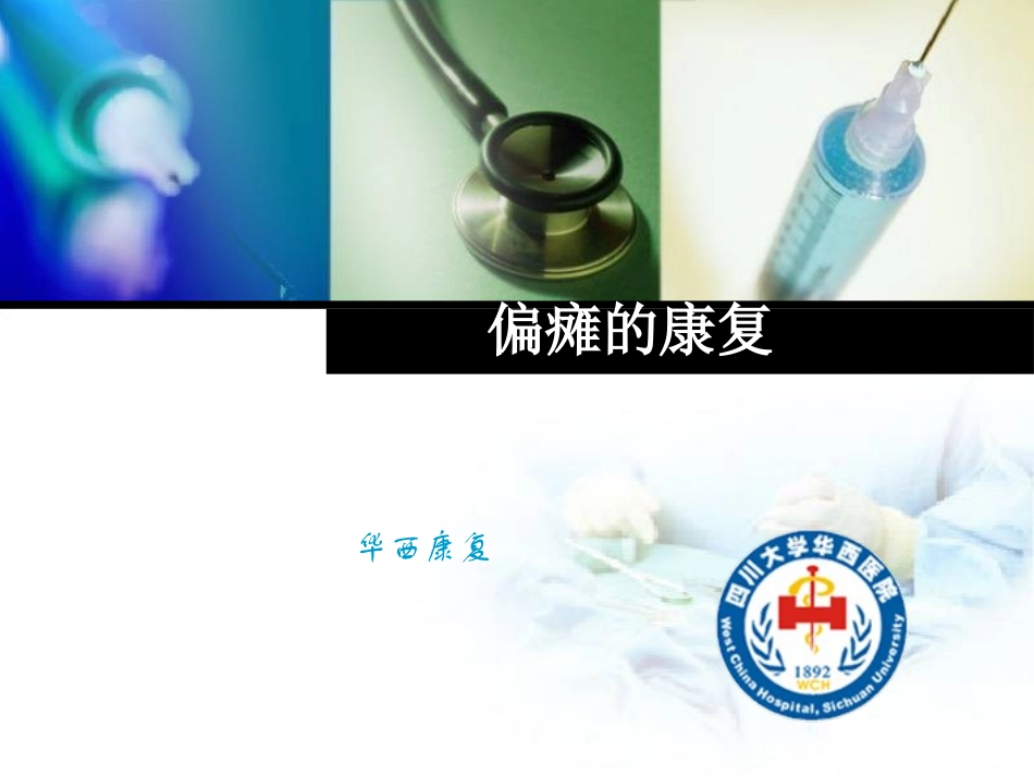 颅脑损伤康复yuan_第1页