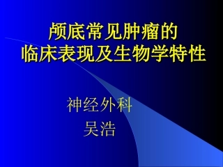 颅底常见肿瘤及其临床表现