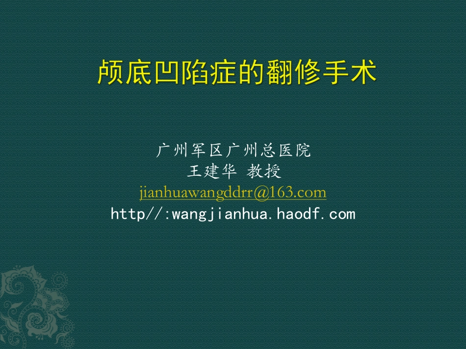 颅底凹陷症的翻修手术_第1页