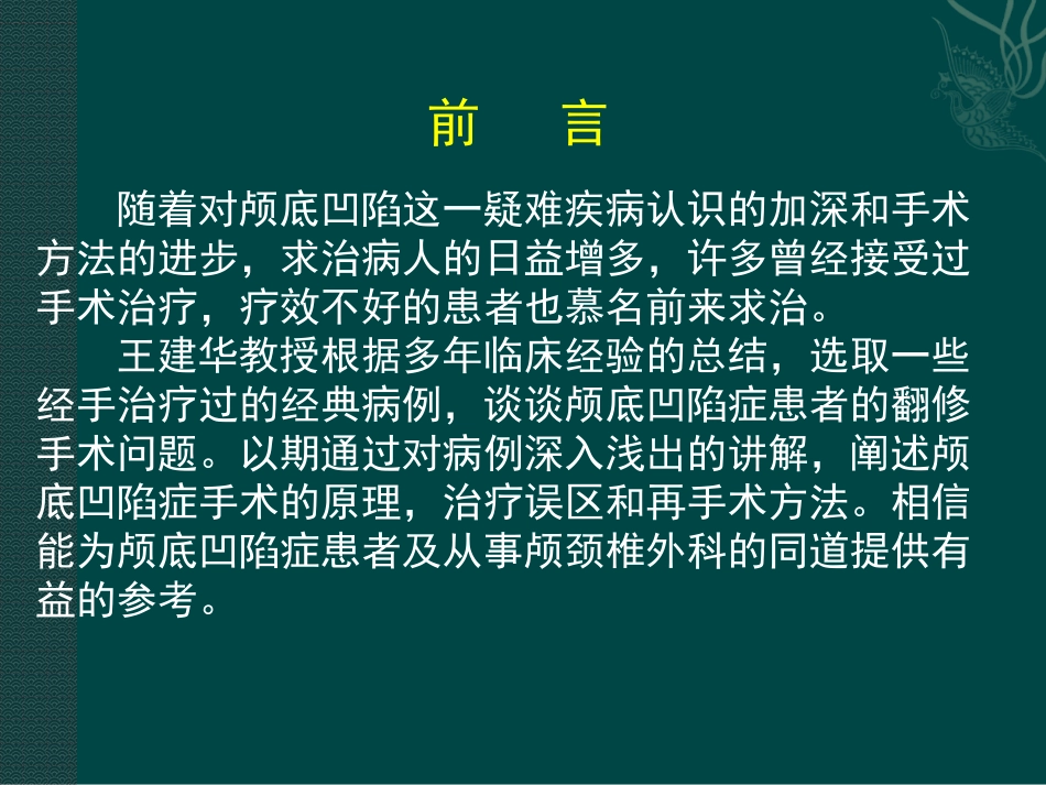 颅底凹陷症的翻修手术_第3页