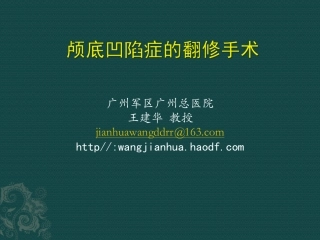 颅底凹陷症的翻修手术