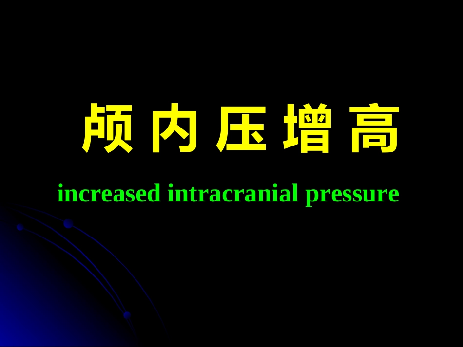 颅 内 压 增 高2_第1页