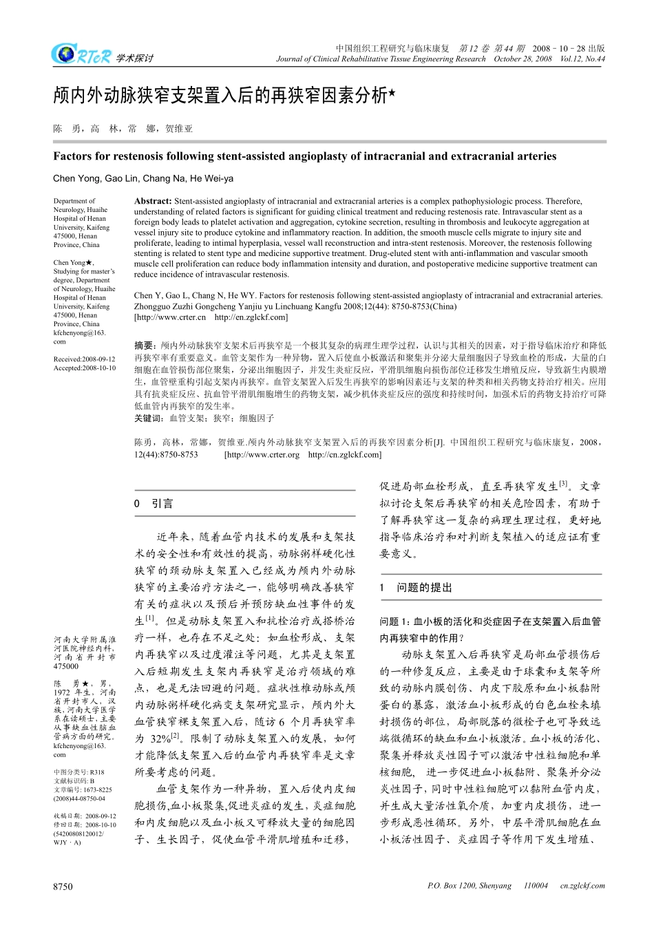 颅内外动脉狭窄支架置入后的再狭窄因素分析_第1页
