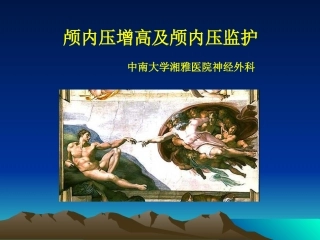 颅内压增高及颅内压监护