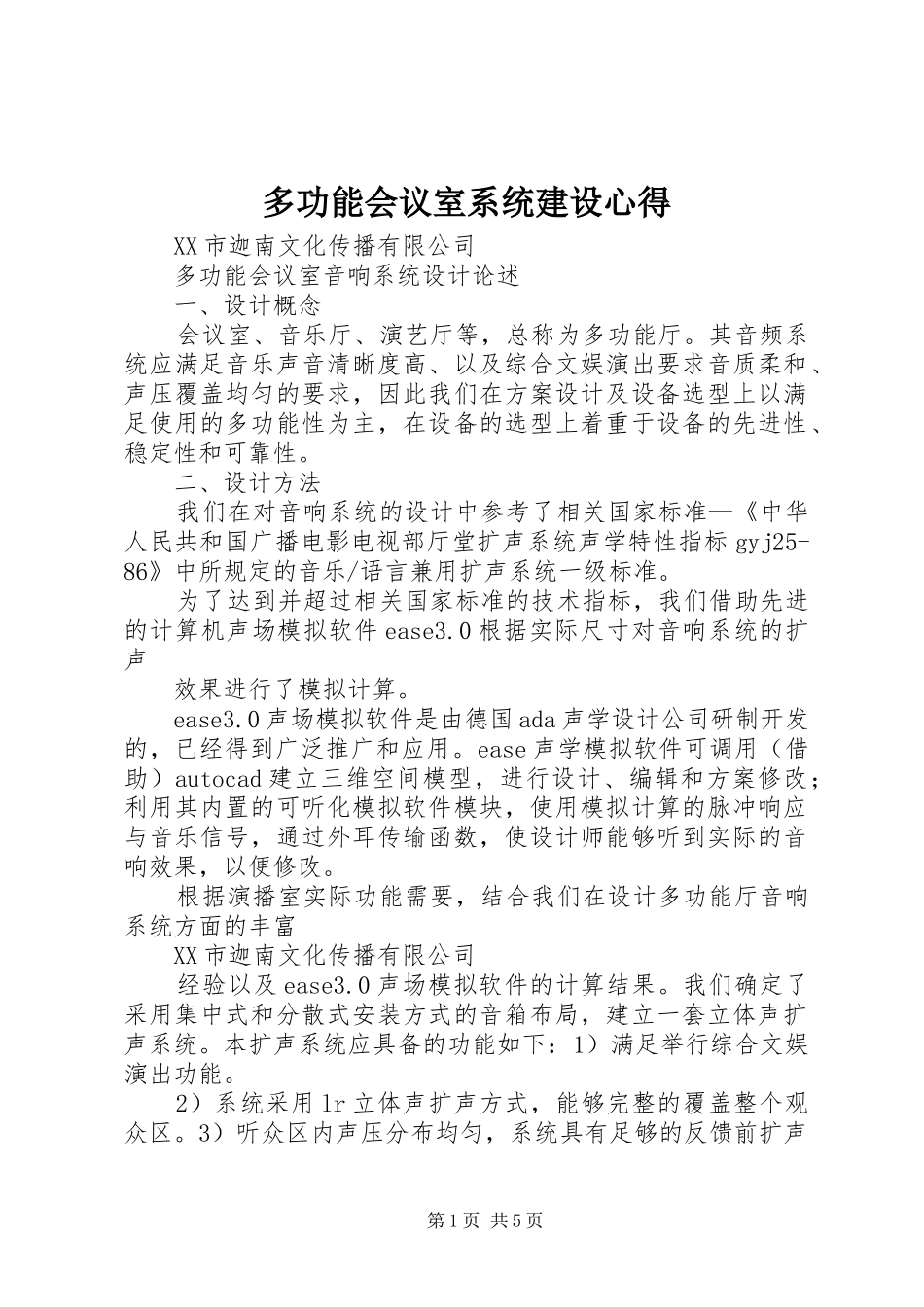 多功能会议室系统建设心得_第1页