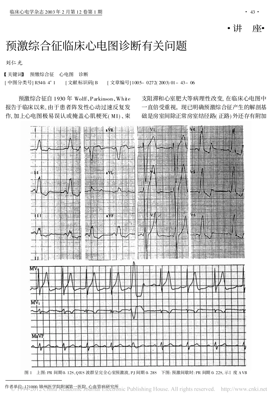 预激综合征临床心电图诊断有关问题_刘仁光_第1页