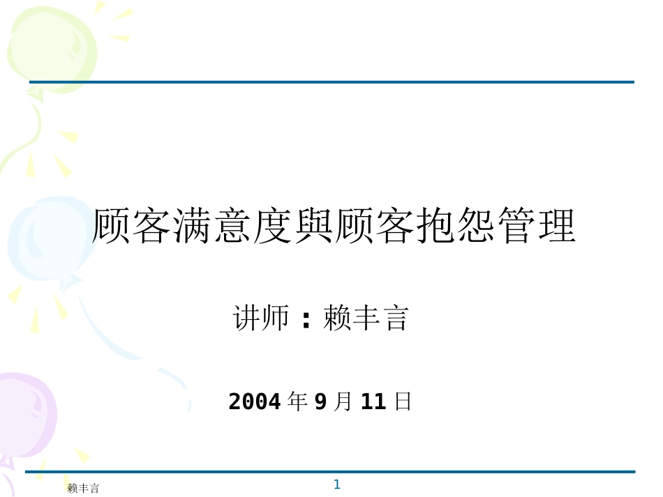 顾客满意度与顾客抱怨管理_赖丰言博士_第1页