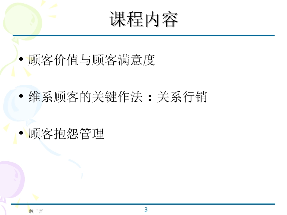 顾客满意度与顾客抱怨管理_赖丰言博士_第3页