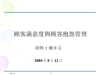 顾客满意度与顾客抱怨管理_赖丰言博士