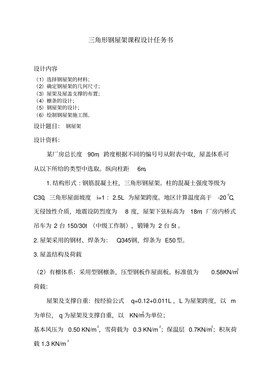 18m跨度三角形钢结构设计要点_第2页