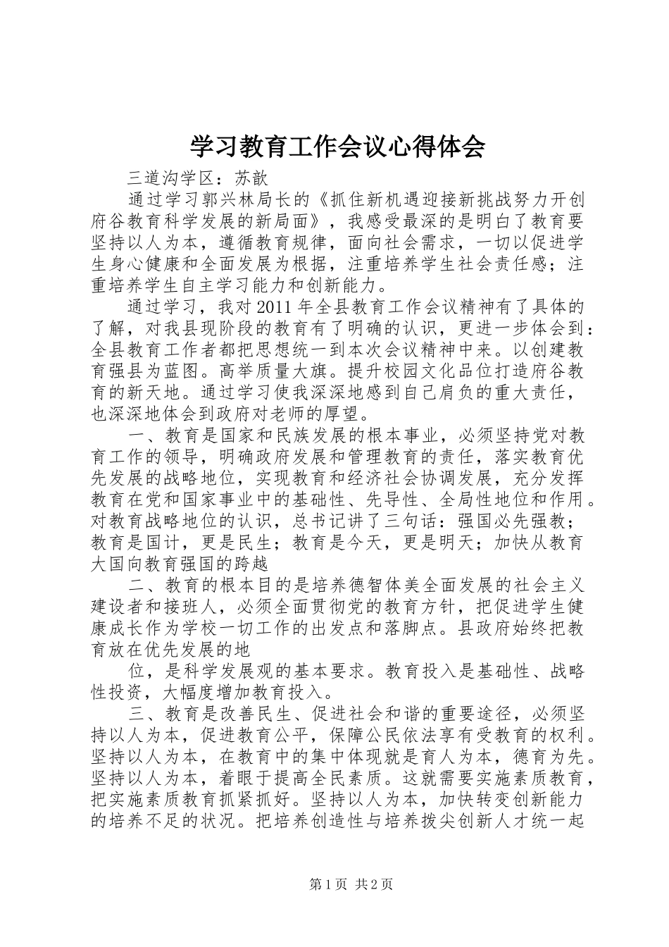 学习教育工作会议心得体会_第1页