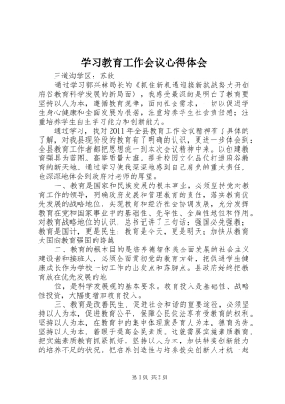 学习教育工作会议心得体会