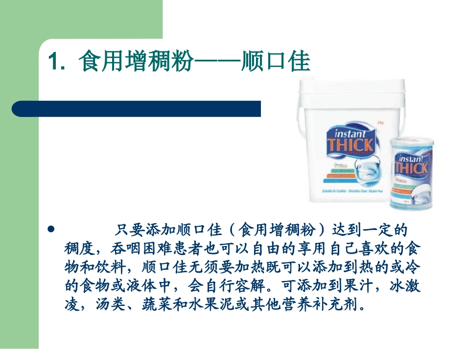 顺口佳的特点及运用_第2页