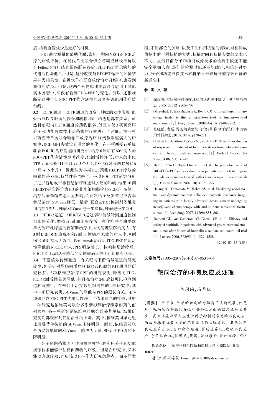 靶向治疗的不良反应及处理_第1页