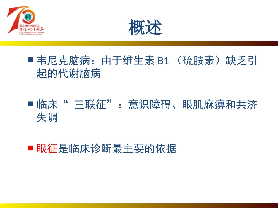 韦尼克脑病--_第2页